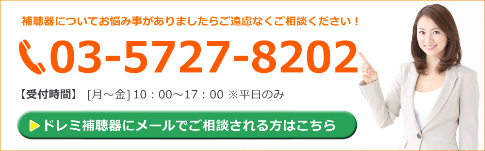 喜多見ドレミ補聴お問合わせ